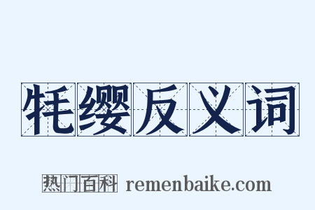 牦缨反义词是什么意思的图片